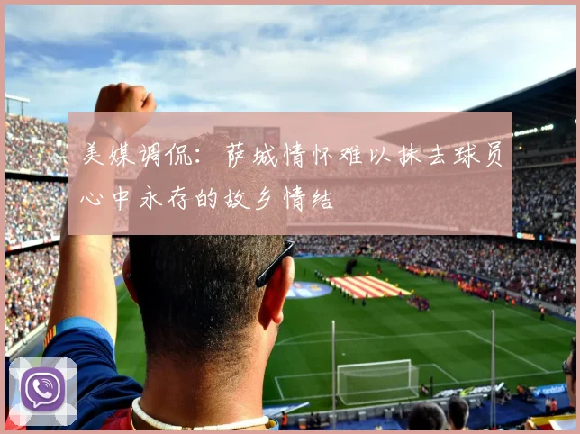 美媒调侃：萨城情怀难以抹去球员心中永存的故乡情结