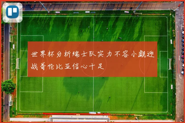 世界杯分析瑞士队实力不容小觑迎战哥伦比亚信心十足