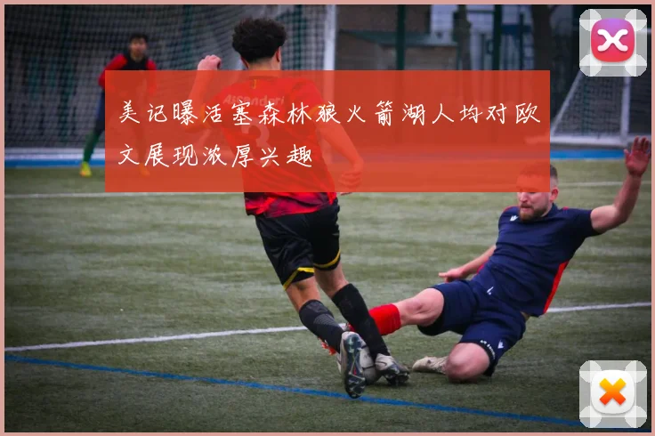 美记曝活塞森林狼火箭湖人均对欧文展现浓厚兴趣