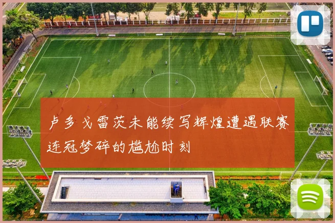 卢多戈雷茨未能续写辉煌遭遇联赛连冠梦碎的尴尬时刻