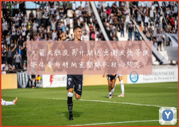 火箭大胆交易计划送出谢泼德等换字母哥与特纳重塑球队核心阵容