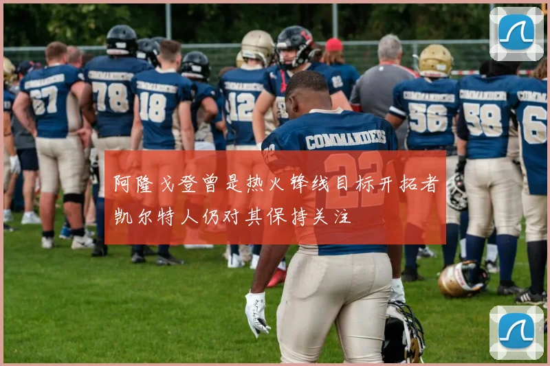 阿隆戈登曾是热火锋线目标开拓者凯尔特人仍对其保持关注